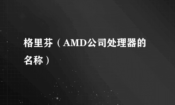 格里芬（AMD公司处理器的名称）