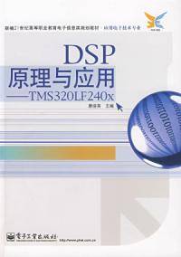 DSP原理与应用——TMS320LF240x