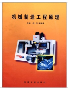 机械制造工程原理（1998年东南大学出版社出版的图书）