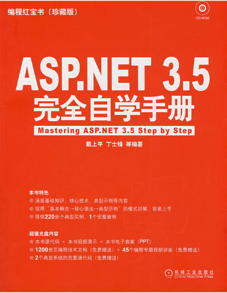 ASP.NET3.5完全自学手册