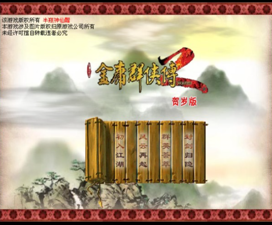 金庸群侠传2贺岁版