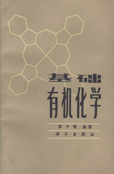 基础有机化学（1986年科学出版社出版的图书）