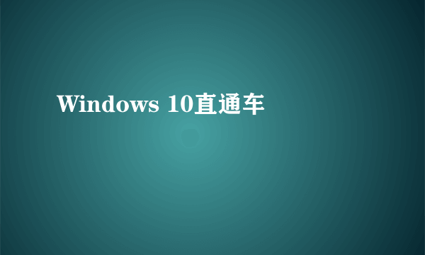 Windows 10直通车