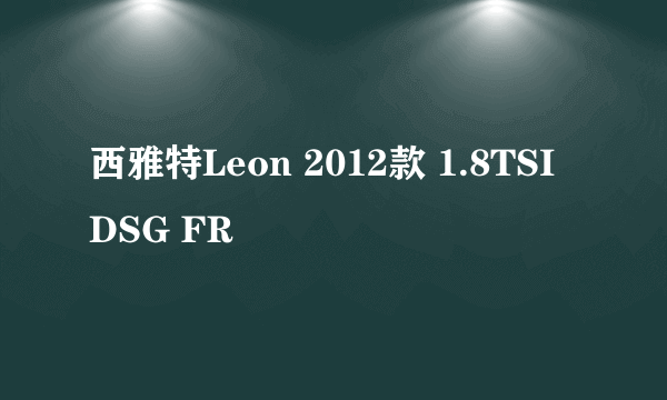 西雅特Leon 2012款 1.8TSI DSG FR