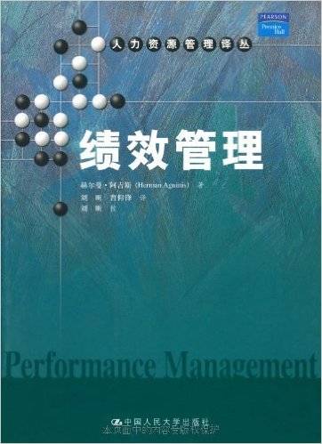 绩效管理（2008年中国人民大学出版社出版的图书）