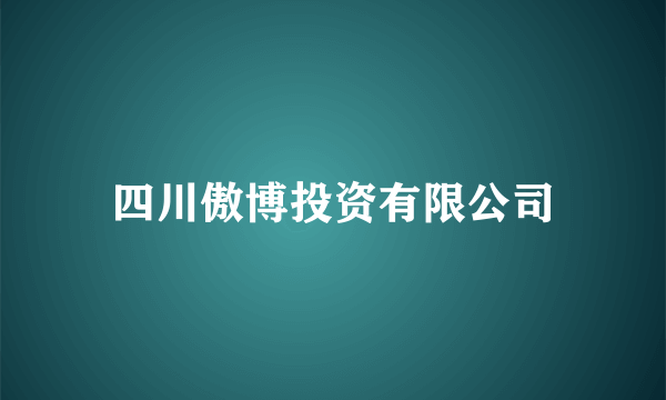 四川傲博投资有限公司