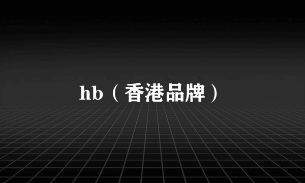 hb（香港品牌）