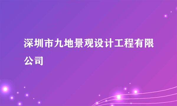 深圳市九地景观设计工程有限公司