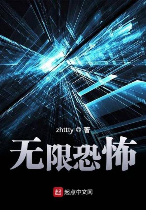 无限恐怖（2007年由zhttty创作的网络小说）