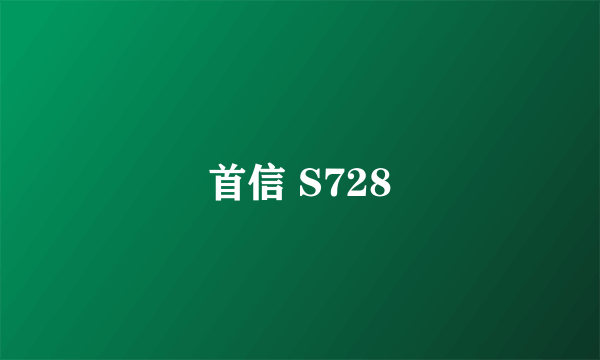 首信 S728