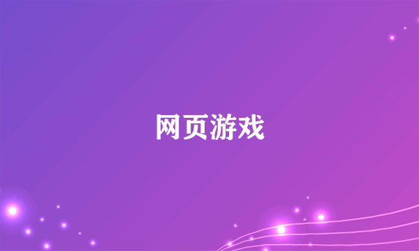 网页游戏