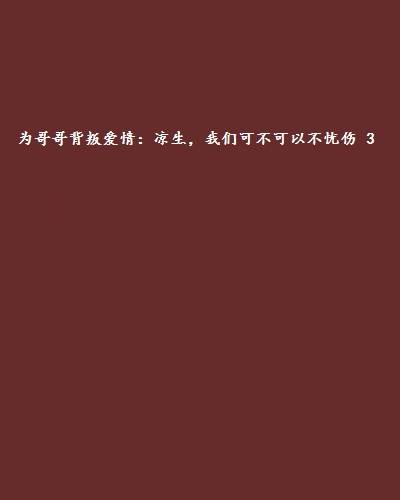 为哥哥背叛爱情：凉生，我们可不可以不忧伤 3