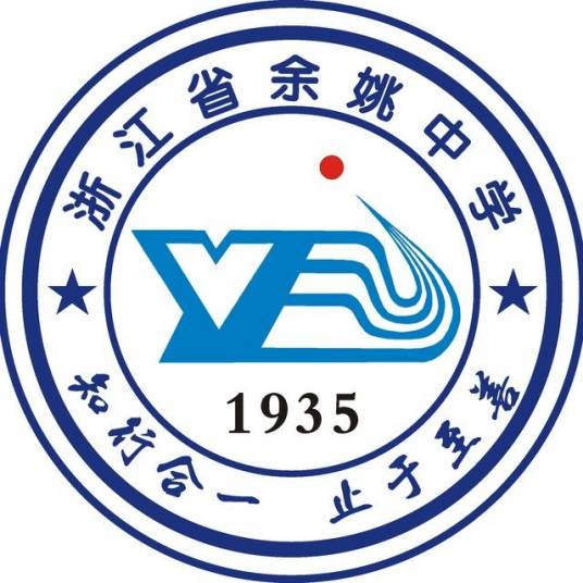 浙江省余姚中学