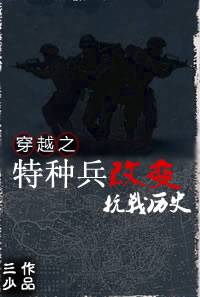 穿越之特种兵改变抗战历史