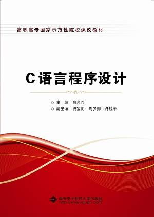 c语言程序设计（2015年西安电子科技大学出版社出版的图书）