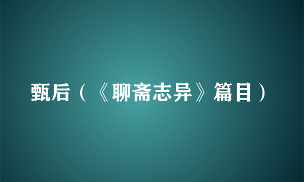 甄后（《聊斋志异》篇目）