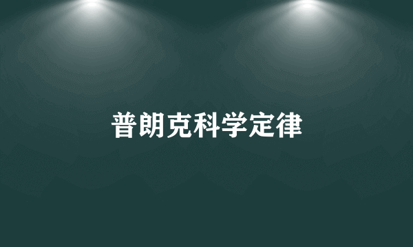 普朗克科学定律