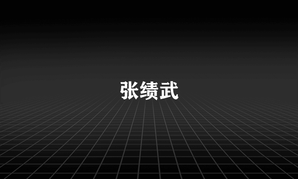 张绩武