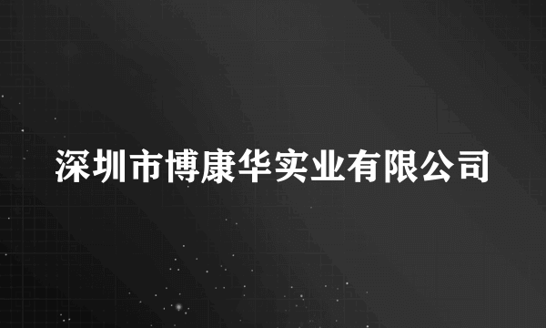 深圳市博康华实业有限公司