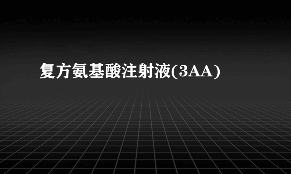 复方氨基酸注射液(3AA)