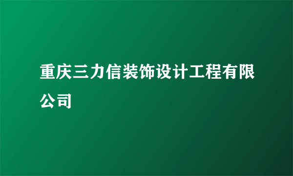 重庆三力信装饰设计工程有限公司