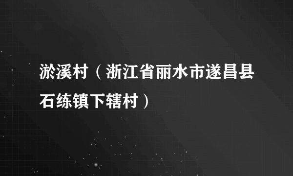 淤溪村（浙江省丽水市遂昌县石练镇下辖村）