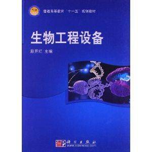 普通高等教育“十一五”规划教材：生物工程设备