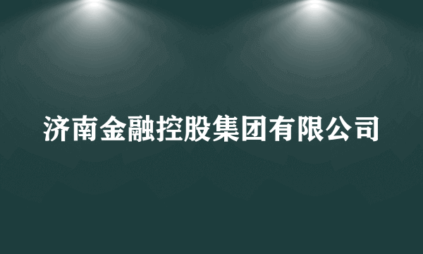 济南金融控股集团有限公司