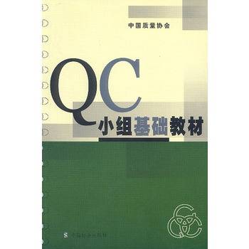 QC小组基础教材