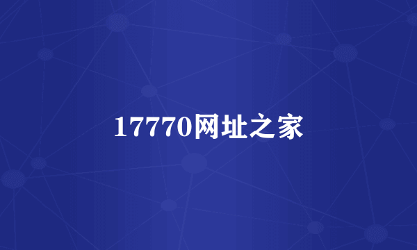 17770网址之家