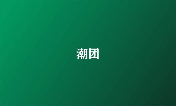 潮团