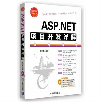 ASP.NET项目开发详解