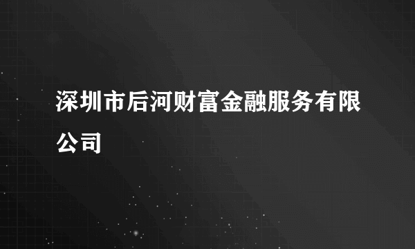 深圳市后河财富金融服务有限公司