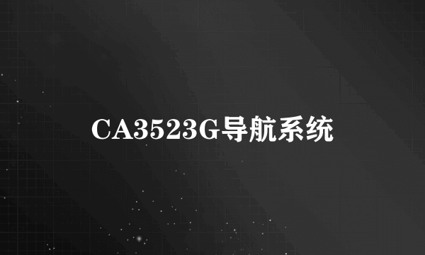 CA3523G导航系统