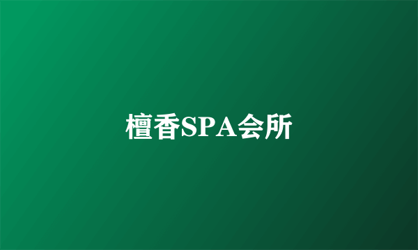 檀香SPA会所