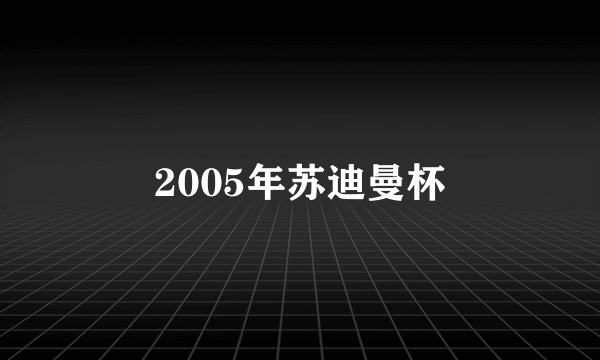 2005年苏迪曼杯