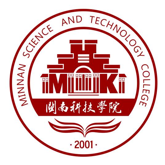 闽南科技学院