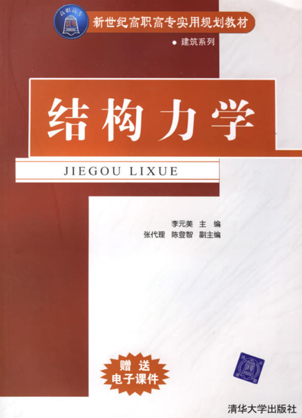 结构力学（2006年清华大学出版社出版的图书）