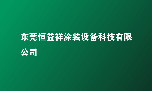 东莞恒益祥涂装设备科技有限公司