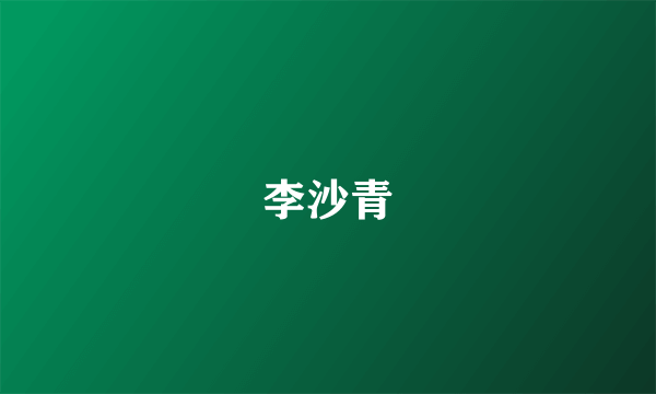 李沙青