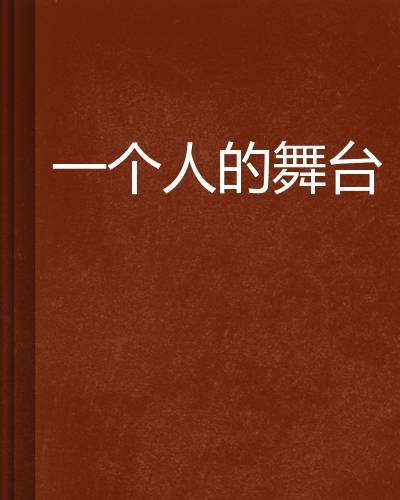 一个人的舞台（王逸飞创作的杂文随笔类网络小说）