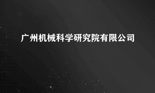 广州机械科学研究院有限公司