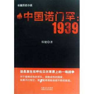 中国诺门罕1939