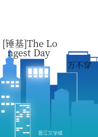 [锤基]The Longest Day