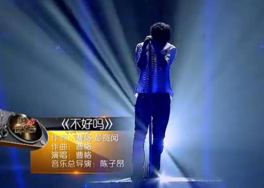 不好吗（曹格演唱歌曲）