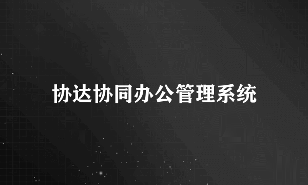 协达协同办公管理系统