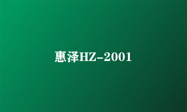 惠泽HZ-2001