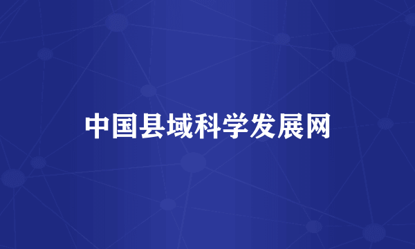 中国县域科学发展网