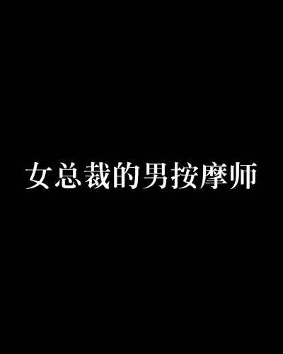 女总裁的男按摩师