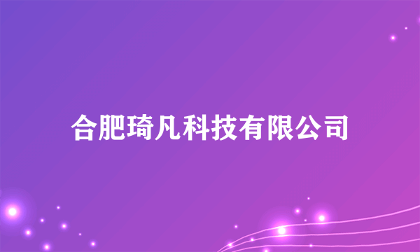 合肥琦凡科技有限公司